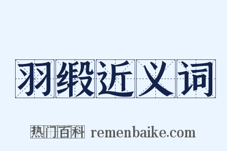 羽缎近义词是什么意思的图片